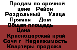 Продам по срочной цене › Район ­ Роздольный  › Улица ­ Прямая  › Дом ­ 14 › Общая площадь ­ 43 › Цена ­ 2 300 000 - Краснодарский край, Сочи г. Недвижимость » Квартиры продажа   
